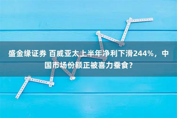 盛金缘证券 百威亚太上半年净利下滑244%，中国市场份额正被喜力蚕食？